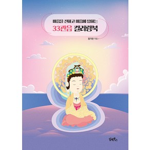 [담앤북스]33관음 컬러링북 : 마음을 전하고 마음에 답하는, 정기란, 담앤북스