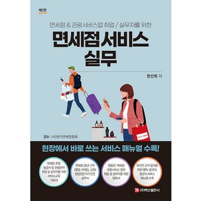 면세점 서비스 실무:면세점&관광서비스업 취업/실무자를 위한