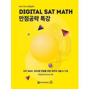 [헤르몬하우스]Sam Choi 선생님의 DIGITAL SAT MATH 만점공략 특강, 헤르몬하우스