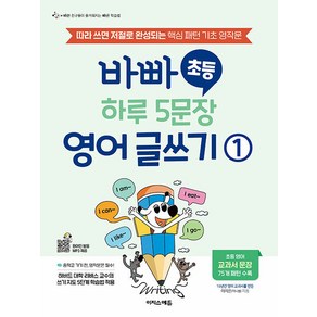 [이지스에듀(이지스퍼블리싱)]바빠 초등 하루 5문장 영어 글쓰기 1 : 따라 쓰면 저절로 완성되는 핵심 패턴 기초 영작문