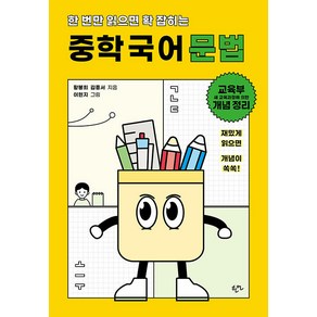 [한언출판사]한 번만 읽으면 확 잡히는 중학 국어 문법, 한언, 중학교