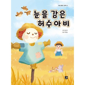 [밥북]눈을 감은 허수아비 - 마음 빵빵 그림책 17 (양장)