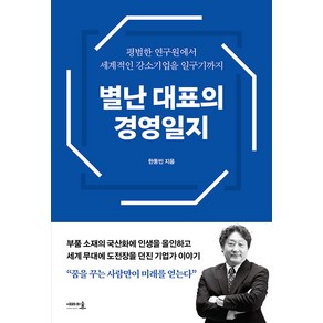 [새라의숲]별난 대표의 경영일지 : 평범한 연구원에서 세계적인 강소기업을 일구기까지, 상품명, 새라의숲, 한동빈