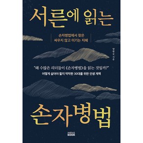 [미래북(MiaeBook)]서른에 읽는 손자병법 : 손자병법에서 찾은 싸우지 않고 이기는 지혜, 미래북(MiaeBook), 양현승