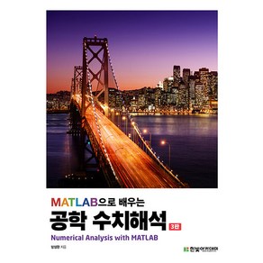 MATLAB으로 배우는 공학 수치해석, 방성완, 한빛아카데미