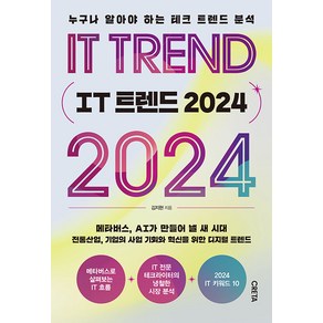 [크레타]IT 트렌드 2024 : 누구나 알아야 하는 테크 트렌드 분석, 크레타, 김지현