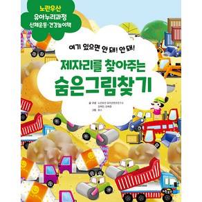 [노란우산]제자리를 찾아주는 숨은그림찾기 : 신체운동.건강 - 노란우산 유아누리과정 놀이책, 노란우산