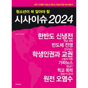 [동아엠앤비]청소년이 꼭 알아야 할 시사이슈 2024