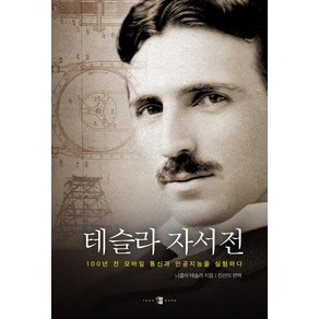 [양문]테슬라 자서전