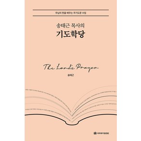 [국제제자훈련원]송태근 목사의 기도학당 : 주님의 뜻을 배우는 주기도문 수업 (양장), 국제제자훈련원