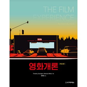 [시그마프레스]영화개론 (제4판), 시그마프레스, Timothy Coigan Paticia White