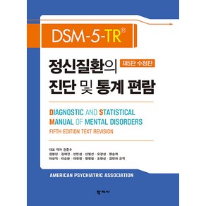 DSM-5-TR 정신질환의 진단 및 통계 편람