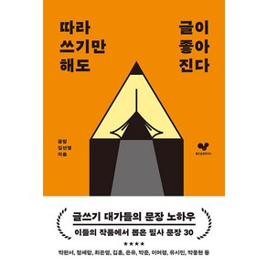 [좋은습관연구소]따라 쓰기만 해도 글이 좋아진다 : 글쓰기에 도움이 되는 필사 문장 30 - 좋은 습관 시리즈 34