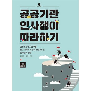 [휴앤스토리]공공기관 인사쟁이 따라하기 (개정증보판), 휴앤스토리, 김태균 이범수