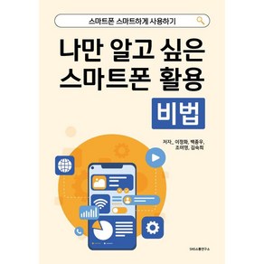 나만 알고 싶은 스마트폰 활용 비법:스마트폰 스마트하게 사용하기, 에스엔에스소통연구소