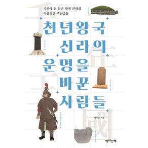 천년왕국 신라의 운명을 바꾼 사람들, 이부오, 역사산책