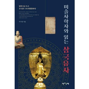 미술사학자와 읽는 삼국유사, 주수완, 역사산책