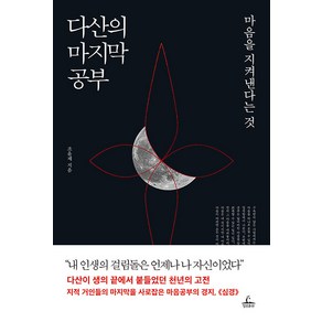 [청림출판]다산의 마지막 공부 : 마음을 지켜낸다는 것, 상품명, 청림출판, 조윤제