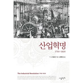 [삼천리]산업혁명 : 1760-1830, 삼천리, T. S. 애슈턴