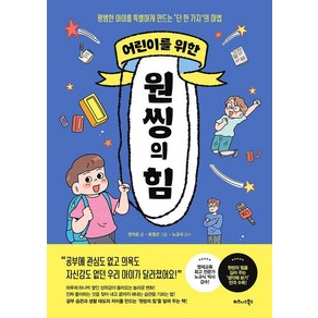 어린이를 위한 원씽의 힘:평범한 아이를 특별하게 만드는 ‘단 한가지’의 마법, 비즈니스북스