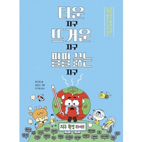 더운 지구 뜨거운 지구 펄펄 끓는 지구:쉽게 배우는 기후 위기 초등 지구 환경 사전