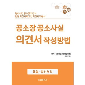 공소장 공소사실 의견서 작성방법:형사사건 공소장 의견서 법원 의견서 피고인 의견서 지침서, 법문북스, 대한법률콘텐츠연구회