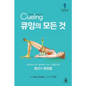 [군자출판사]큐잉의 모든 것 : 성공적인 요가ㆍ필라테스ㆍ댄스 수업을 위한 최고의 큐잉법