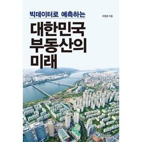 [미지biz]빅데이터로 예측하는 대한민국 부동산의 미래