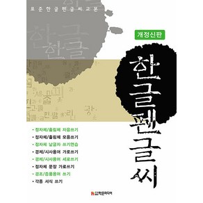 [학은미디어]표준 한글 펜글씨 교본 (개정신판), 학은미디어, 김영배