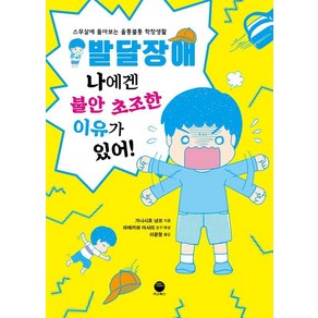 발달장애 나에겐 불안 초조한 이유가 있어!, 가나시로 냥코, 마고북스