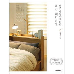 [주택문화사]원룸 생활자를 위한 첫 인테리어북, 주택문화사