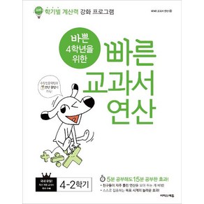 바쁜 4학년을 위한 빠른 교과서 연산, 이지스에듀(이지스퍼블리싱), 초등 4-2