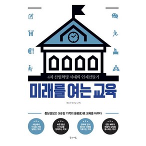 [글로세움(북스온)]미래를 여는 교육, 글로세움(북스온), 박하식 임호순