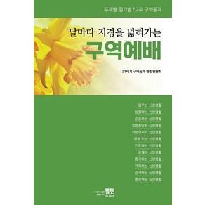 날마다 지경을 넓혀가는 구역예배:주제별.절기별. 52주 구역공과