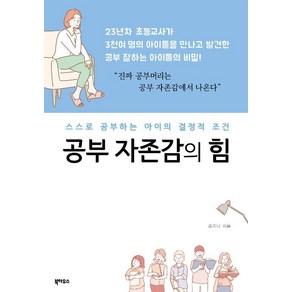 [북하우스]공부 자존감의 힘