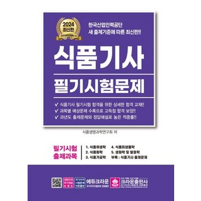 2024 식품기사 필기시험문제, 크라운출판사