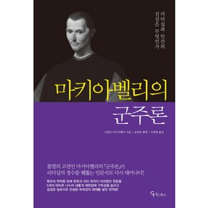 [메이트북스 ]마키아벨리의 군주론, 메이트북스, 니콜로 마키아벨리