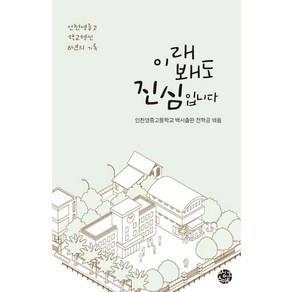 이래봬도 진심입니다:인천영종고 학교혁신 8년의 기록, 씽크스마트, 인천영종고등학교 백서출판 전문적학습공동체