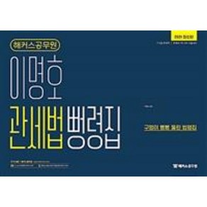 [해커스공무원]해커스공무원 이명호 관세법 뻥령집 : 2021 대비 최신판7ㆍ9급 관세직2021, 해커스공무원