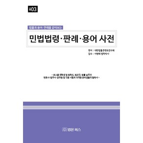 법률과 용어 판례를 같이 보는민법법령·판례·용어 사전