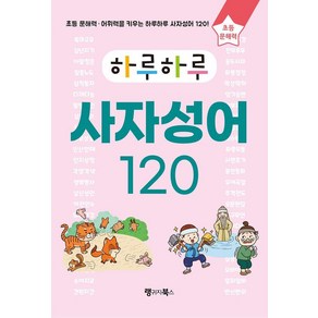 하루하루 사자성어 120:초등 문해력·어휘력을 키우는 하루하루 사자성어 120