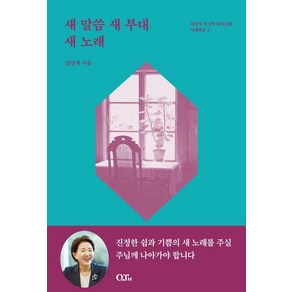 [큐티엠(QTM)]새 말씀 새 부대 새 노래 - 김양재 목사의 큐티노트 마태복음 2 (개정증보판)