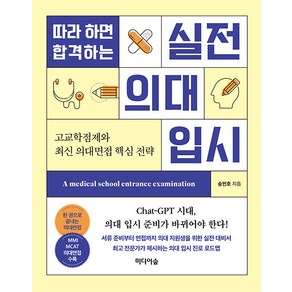 [미디어숲]따라 하면 합격하는 실전 의대 입시 : 고교학점제와 최신 의대면접 핵심 전략, 송민호, 미디어숲