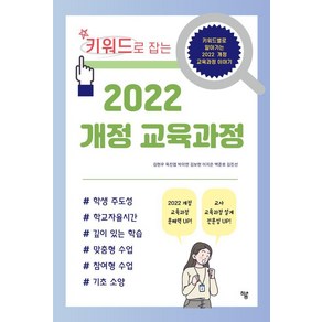 키워드로 잡는 2022 개정 교육과정:키워드별로 알아가는 2022 개정 교육과정 이야기, 하움출판사, 김현우 옥진엽 박미연 김보현 이지은 백준호 김진선