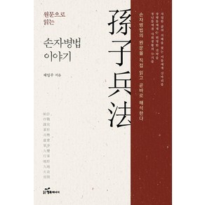 [행복에너지]원문으로 읽는 손자병법 이야기 : 손자병법의 원문을 직접 읽고 곧바로 해석한다, 행복에너지, 채일주