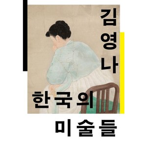 한국의 미술들: 개항에서 해방까지, 워크룸프레스, 김영나