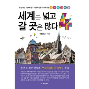 세계는 넓고 갈 곳은 많다 4:넓은 세상 가슴에 안고 떠난 박원용의 세계여행 오세아니아편, BG북갤러리, 박원용