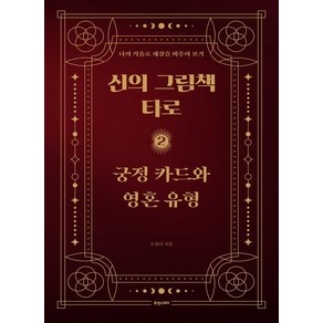 신의 그림책 타로 2: 궁정 카드와 영혼 유형:나의 거울로 세상을 비추어 보기, 휴앤스토리, 수잔디