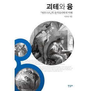 [한길사]괴테와 융 : 『파우스트』의 분석심리학적 이해, 한길사, 이부영