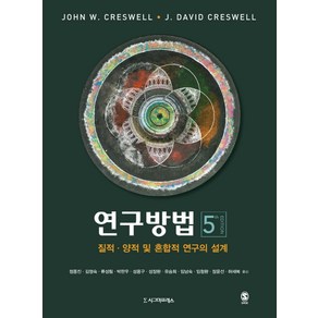 [시그마프레스]연구방법 : 질적 양적 및 혼합적 연구의 설계 (제5판), John W. CeswellJ. David Ceswell, 시그마프레스